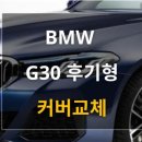 G30 | [서울 헤드라이트 복원] BMW G30 후기형 헤드라이트 커버파손 수리_커버교체 분해복원