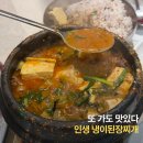신명태꼴 | 영등포구청역 맛집｜또 가도 역시 맛있는 또순이네집, 냉이 된장찌개는 진짜다