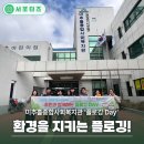 옥포종합사회복지관 | 미추홀종합사회복지관 ‘플로깅Day’ 참여 후기