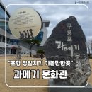 과메기문화관 | 포항 아이와 함께 구룡포 놀거리 발견! 과메기 문화관 무료 체험 후기 (주차꿀팁!)