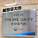 혜원유치원 | 혜원유치원 전국50대 교육과정 우수 대전