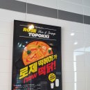 의림대로(3)R | [제천맛집]국물떡볶이가 맛있는 &#34;걸작떡볶이치킨&#34;에서 먹은 로제떡볶이 솔직후기