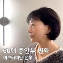 11260-1-60-12 | 강남 논현 피부과 60대 중안부 고민, 이브타이탄 EMS 리프팅 솔직후기