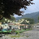 뉴킹마트 - 서구 | [가평글램핑] 평일 5만원대 가성비 라루체글램핑 꿈을 노래하다 후기