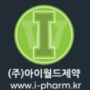 (주)아이월드제약