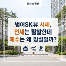 범어클래시아부동산공인중개사사무소;더리터 | 범어동 아파트 범어SK뷰 시세, 전세는 활발한데 매수는 왜 망설일까