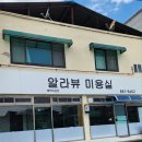 알라뷰미용실