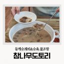 참나무 도토리 막국수 | 청주 가경동맛집 참나무도토리막국수 수제비 수육 후기