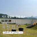 구공스테이 옥천키즈 이미지