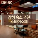 호텔스테이 | 대전 감성 숙소 <스테이 소제> 호텔 숙박 후기