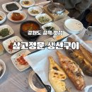 삼고정문 | 강원도 삼척 맛집 삼고정문 생선구이 솥밥정식 내돈내산 후기