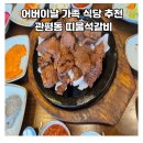 디민 | 어버이날 가족 식당 추천, 대전 관평동 띠울석갈비 후기