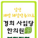 경희사임당한의원 이미지