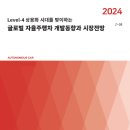 [보고서] &#34;2024년 국내외 자율주행차 기술개발 및 시장동향&#34; 이미지