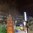 청평더덕쭈꾸미 이미지