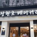 장현호 베이커리 이미지