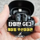 고고PC (인-408호) | 게이밍 무선이어폰 제닉스 타이탄 TITAN GE3 후기