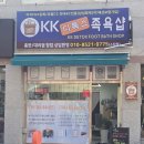 강남족욕 영남지사 | 창원 족욕카페 KK 디톡스 족욕샵 아시나요?