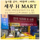 행복한마트분식 | 세부 h마트 아이와 세부한달살이하며 가는 한국마트