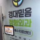 경대믿음정형외과의원 | 북구청역근처 정형외과: 경대믿음정형외과