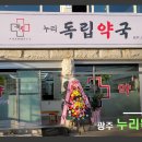 누리독립약국 이미지