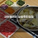 올(all)떡볶이 | 진접맛집 샤브샤브 무제한 뷔페 샤브올데이 남양주진접점