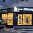 흥덕세탁소 이미지