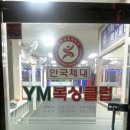 YM복싱클럽 이미지
