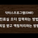 진료실 오더 입력하는 방법 &amp; 픽업 받고 액팅처리하는 방법#30 이미지