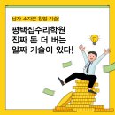평택집수리학원 진짜 돈 더 버는 알짜 기술이 있다!