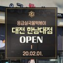 응급실국물떡볶이대전 - 서구 배재로 164 | 응급실국물떡볶이대전