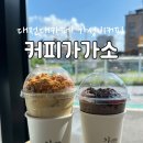 커피가가소
