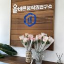 올바른 움직임 연구소 이미지