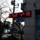 스타 당구클럽 이미지