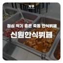 신원한식뷔페 이미지