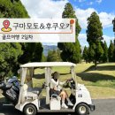 ㈜뉴그린렌트카 | 후쿠오카 골프여행 2일 - 아소그랑비리오cc, 카메노이 아소 호텔, 아소산 렌트카 투어