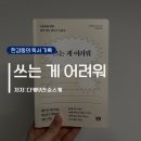 상기연예 | 블로그에 뭘 써야 할지 모르겠다면 꼭 읽어보세요 | 쓰는 게 어려워(저자: 다케무라 슌스케)를 읽고