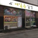 메밀촌삼겹
