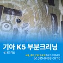 뽀송크리닝 | 용산출장세차 K5 음식물 흘림 부분크리닝 후기