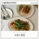 프렌즈 | 전포 맛집 | 전포 파스타가 맛있는 프렌즈클럽 솔직후기