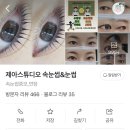 역곡하나어린이집 (역곡어린이집) | [역곡역 속눈썹펌] 20년차 메이크업 아티스트의 디테일, &#39;제아스튜디오&#39; 케라틴펌