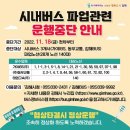 '시내버스 운행 중단' 우려에 대한 '비상수송대책' 안내 (최종) 이미지