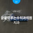 비케이서비스산업㈜ | [천안 병원 치과 간판 내부간판 전문업체] 꿈을이루는수치과의원 내부간판 개선 사례