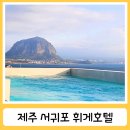 제주 서귀포 숙소 휘게호텔 산방산뷰 루프탑 수영장