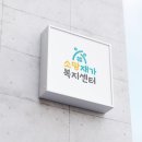 소망재가복지센터 이미지