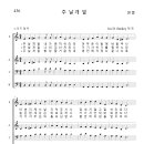 가톨릭성가 436 주 날개 밑 (pdf, jpg 파일) 이미지