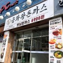 금화왕돈까스 경산진량점 이미지