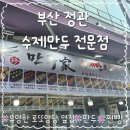 주정차-48 | [정관 맛집] 따끈한 수제 만두가 생각날 때, 진만두가 내돈내산 방문 후기