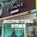 송호초등학교 | [고잔동 1인 미용실 이앤헤어] 안산 고잔동 미용실 추천, 머리 잘하는 미용실 추천
