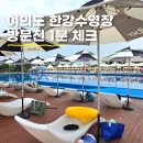 무한천 둔치공원 화장실(2) | 여의도 한강수영장 흐린 날에도 괜찮을까? 주차 음식 준비물 후기